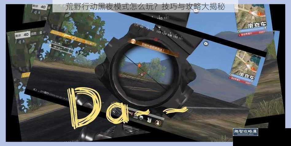 荒野行动黑夜模式怎么玩？技巧与攻略大揭秘