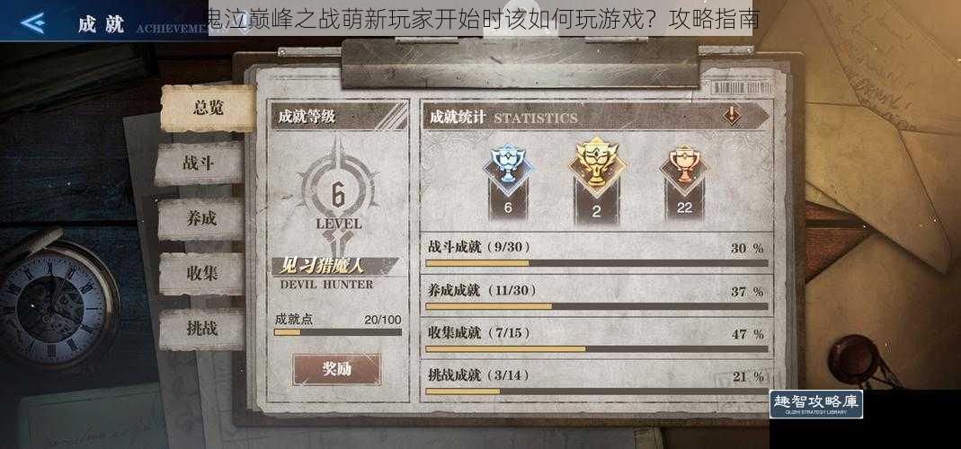 鬼泣巅峰之战萌新玩家开始时该如何玩游戏？攻略指南