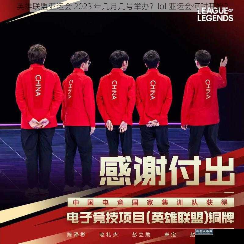 英雄联盟亚运会 2023 年几月几号举办？lol 亚运会何时开始？