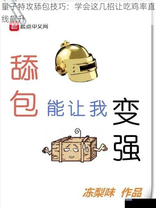 量子特攻舔包技巧：学会这几招让吃鸡率直线飙升
