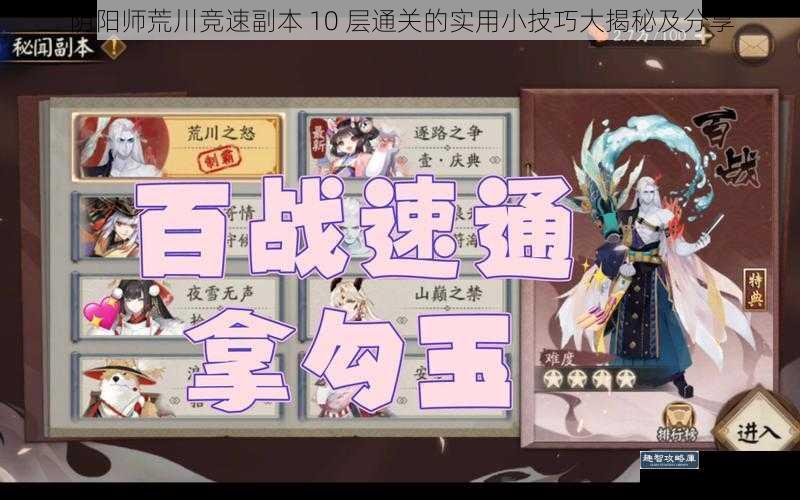 阴阳师荒川竞速副本 10 层通关的实用小技巧大揭秘及分享