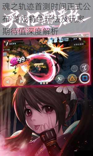 魂之轨迹首测时间正式公布 游戏特色玩法及玩家期待值深度解析