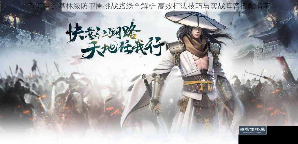 苍蓝誓约基林级防卫圈挑战路线全解析 高效打法技巧与实战阵容搭配指南