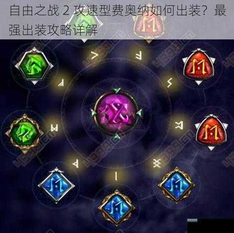 自由之战 2 攻速型费奥纳如何出装？最强出装攻略详解