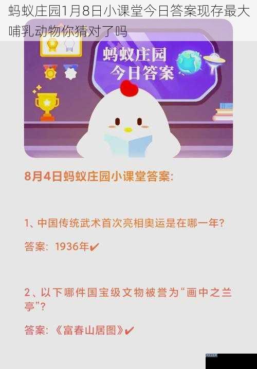 蚂蚁庄园1月8日小课堂今日答案现存最大哺乳动物你猜对了吗