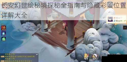 长安幻世绘秘境探秘全指南与隐藏彩蛋位置详解大全