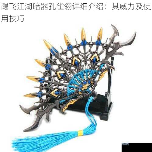踢飞江湖暗器孔雀翎详细介绍：其威力及使用技巧