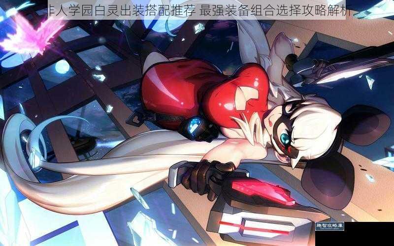 非人学园白灵出装搭配推荐 最强装备组合选择攻略解析