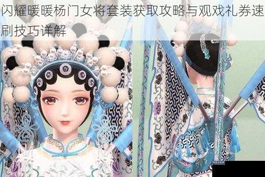 闪耀暖暖杨门女将套装获取攻略与观戏礼券速刷技巧详解