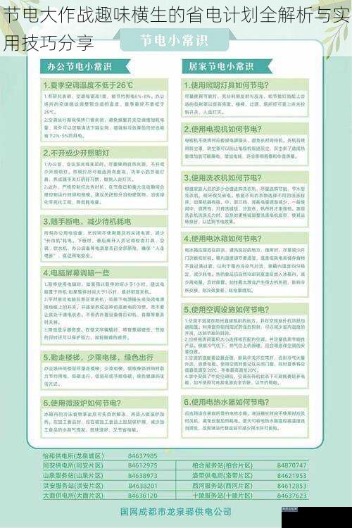节电大作战趣味横生的省电计划全解析与实用技巧分享