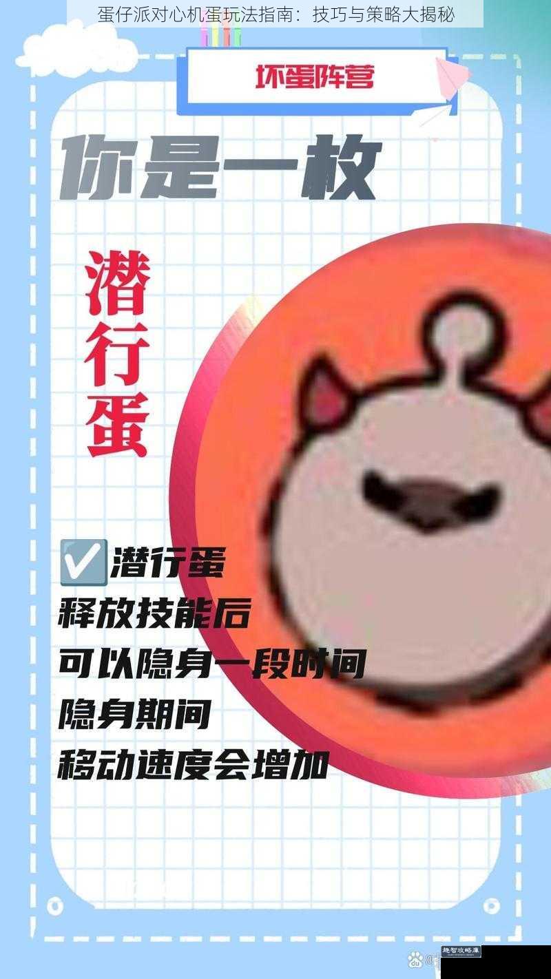 蛋仔派对心机蛋玩法指南：技巧与策略大揭秘