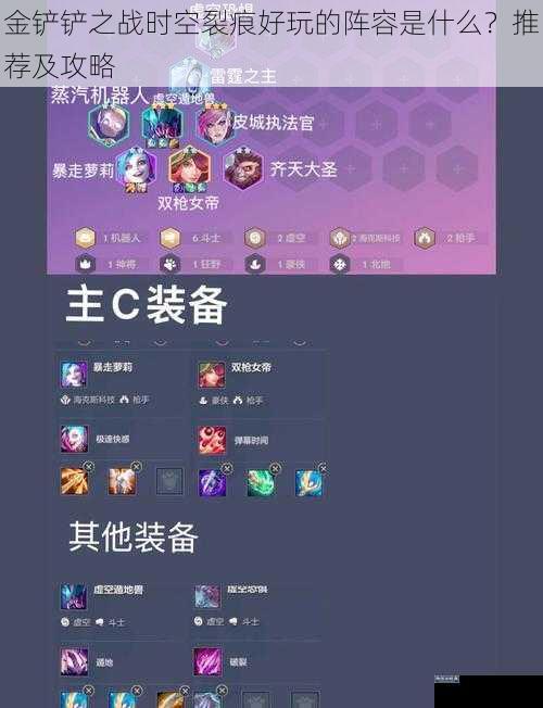 金铲铲之战时空裂痕好玩的阵容是什么？推荐及攻略