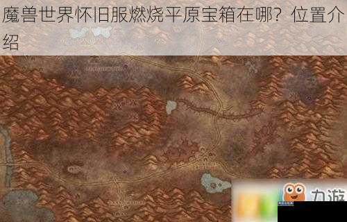 魔兽世界怀旧服燃烧平原宝箱在哪？位置介绍