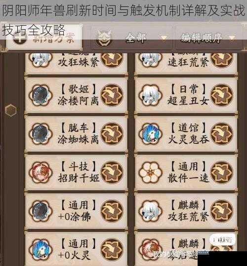 阴阳师年兽刷新时间与触发机制详解及实战技巧全攻略