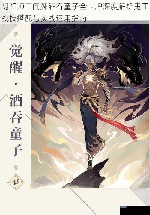 阴阳师百闻牌酒吞童子全卡牌深度解析鬼王战技搭配与实战运用指南