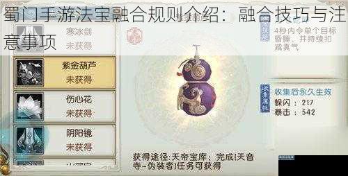 蜀门手游法宝融合规则介绍：融合技巧与注意事项