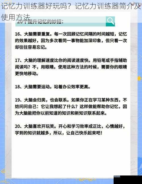 记忆力训练器好玩吗？记忆力训练器简介及使用方法