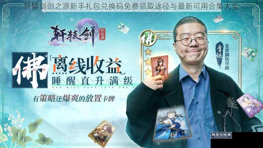 轩辕剑剑之源新手礼包兑换码免费领取途径与最新可用合集大全
