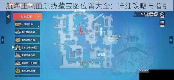 航海王热血航线藏宝图位置大全：详细攻略与指引