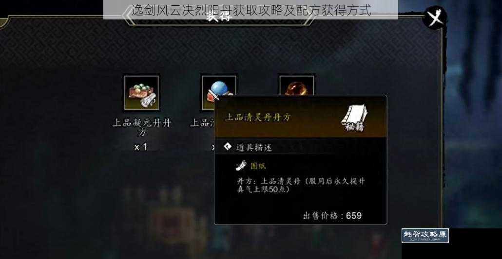 逸剑风云决烈阳丹获取攻略及配方获得方式
