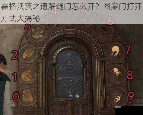 霍格沃茨之遗解谜门怎么开？图案门打开方式大揭秘