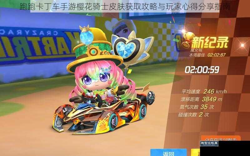 跑跑卡丁车手游樱花骑士皮肤获取攻略与玩家心得分享指南