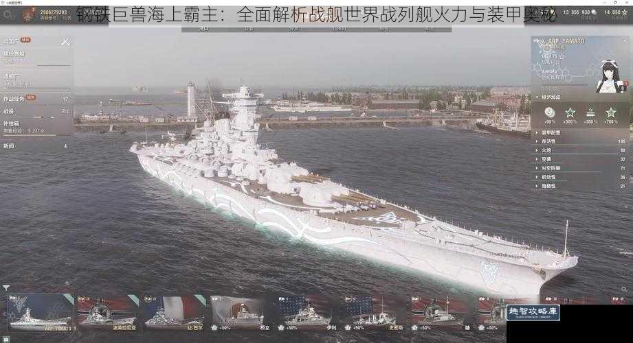 钢铁巨兽海上霸主：全面解析战舰世界战列舰火力与装甲奥秘