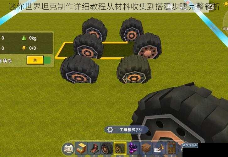 迷你世界坦克制作详细教程从材料收集到搭建步骤完整解析