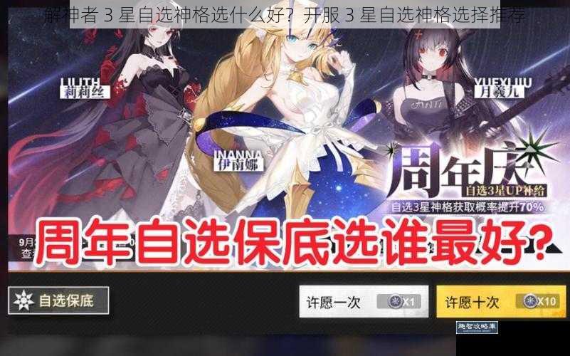 解神者 3 星自选神格选什么好？开服 3 星自选神格选择推荐