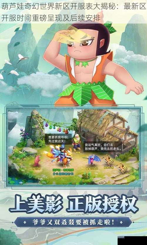 葫芦娃奇幻世界新区开服表大揭秘：最新区开服时间重磅呈现及后续安排