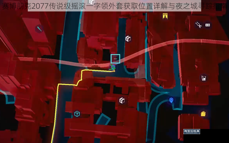 赛博朋克2077传说级摇滚一字领外套获取位置详解与夜之城寻踪指南