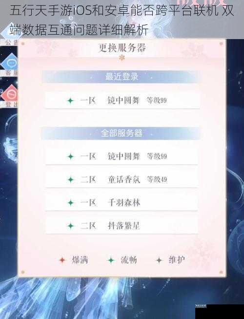 五行天手游iOS和安卓能否跨平台联机 双端数据互通问题详细解析