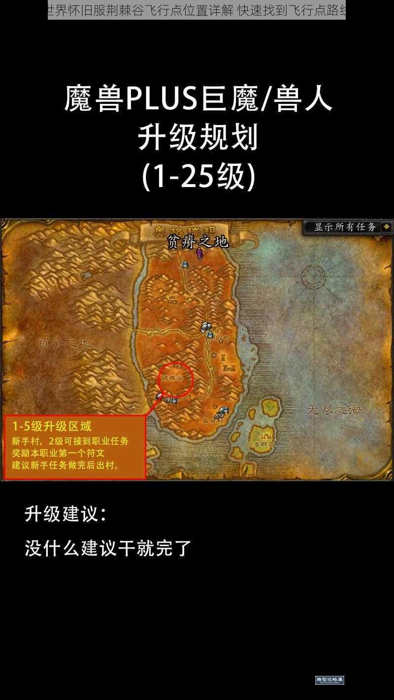 魔兽世界怀旧服荆棘谷飞行点位置详解 快速找到飞行点路线指南