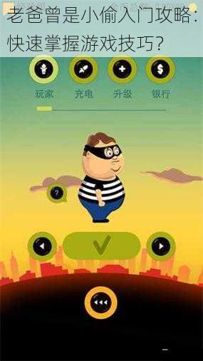 老爸曾是小偷入门攻略：快速掌握游戏技巧？