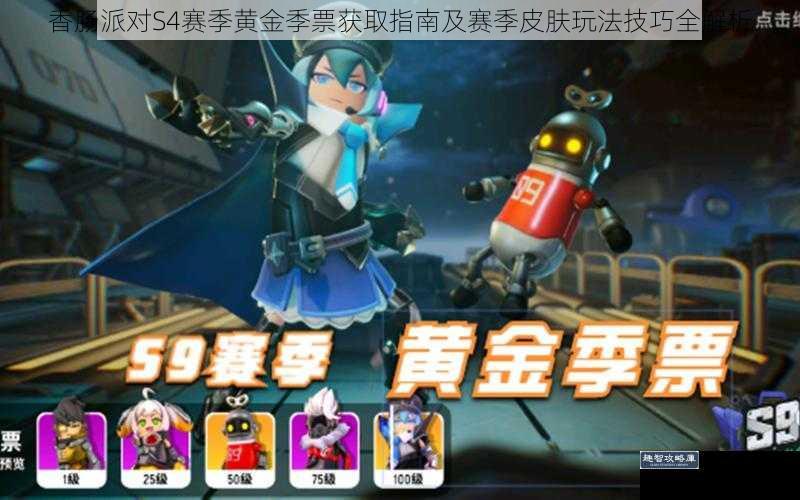 香肠派对S4赛季黄金季票获取指南及赛季皮肤玩法技巧全解析