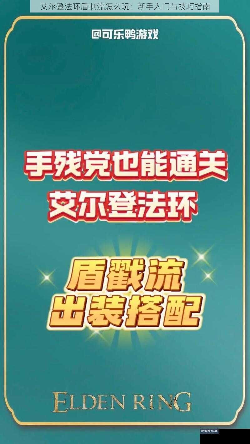 艾尔登法环盾刺流怎么玩：新手入门与技巧指南