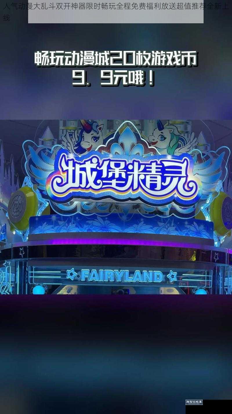 人气动漫大乱斗双开神器限时畅玩全程免费福利放送超值推荐全新上线