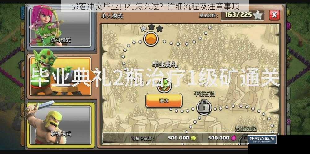 部落冲突毕业典礼怎么过？详细流程及注意事项