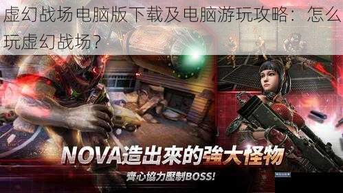 虚幻战场电脑版下载及电脑游玩攻略：怎么玩虚幻战场？