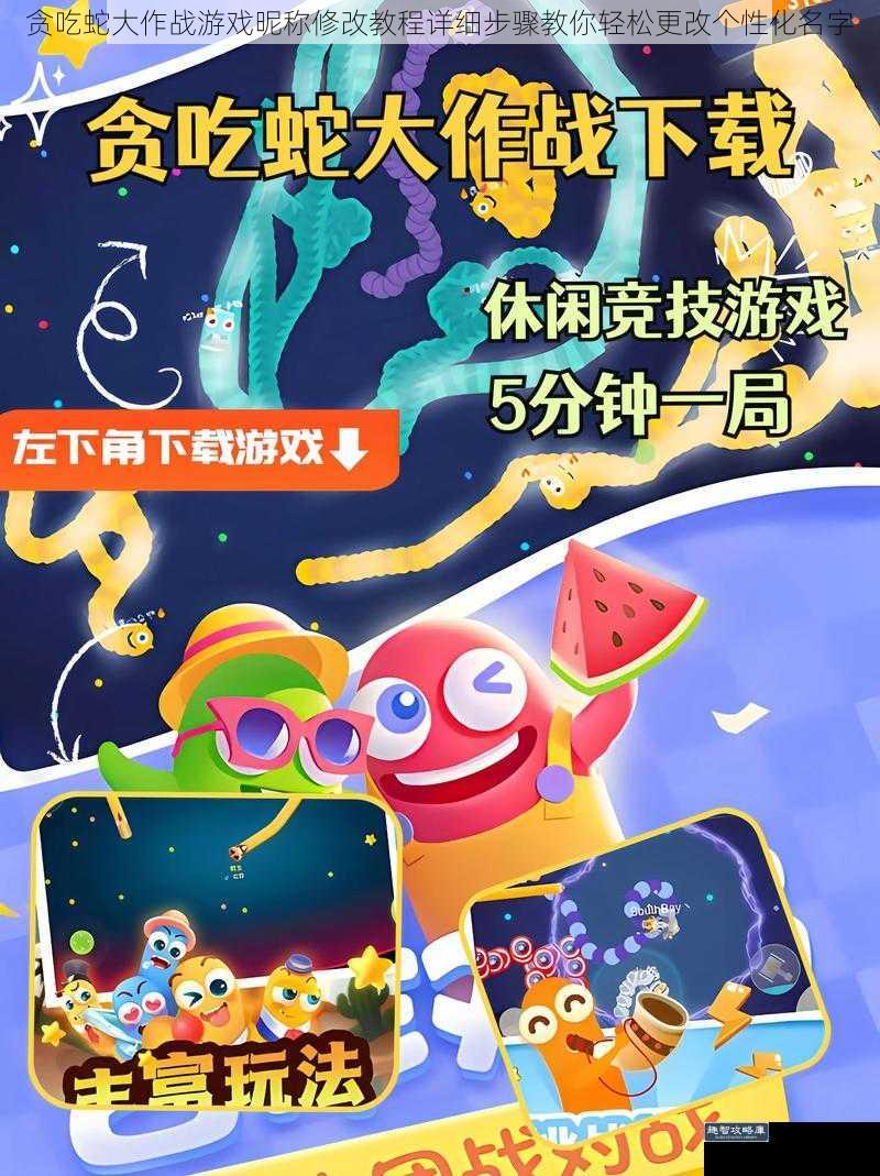 贪吃蛇大作战游戏昵称修改教程详细步骤教你轻松更改个性化名字