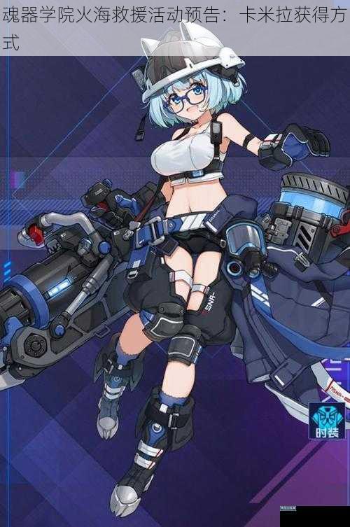 魂器学院火海救援活动预告:卡米拉获得方式