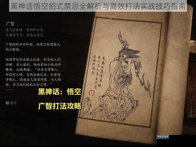 黑神话悟空招式禁忌全解析与高效打法实战技巧指南