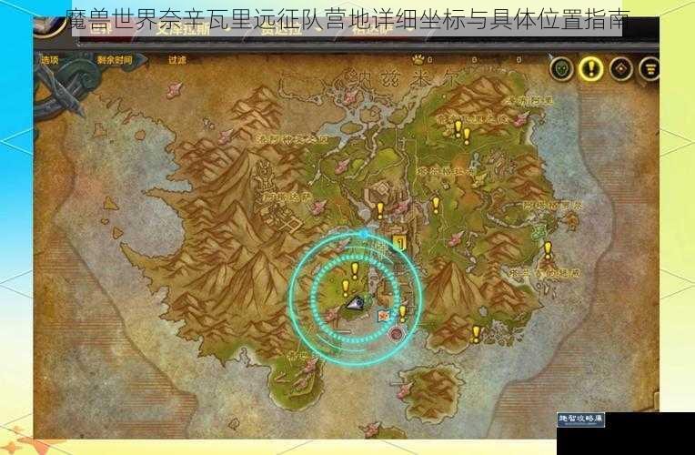 魔兽世界奈辛瓦里远征队营地详细坐标与具体位置指南