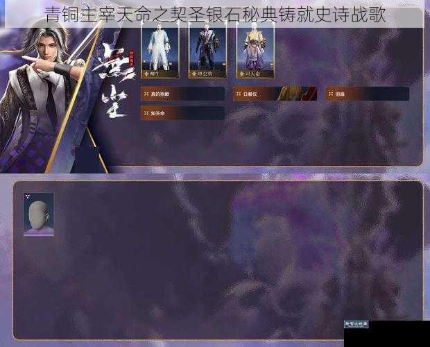 青铜主宰天命之契圣银石秘典铸就史诗战歌