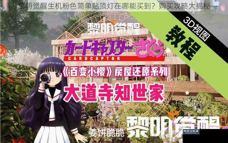 黎明觉醒生机粉色简单贴顶灯在哪能买到？购买攻略大揭秘