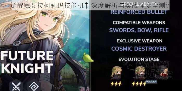 觉醒魔女拉柯莉玛技能机制深度解析与实战强度全测评