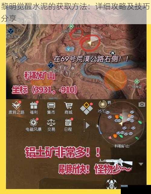 黎明觉醒水泥的获取方法：详细攻略及技巧分享