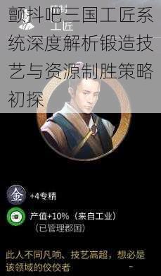 颤抖吧三国工匠系统深度解析锻造技艺与资源制胜策略初探