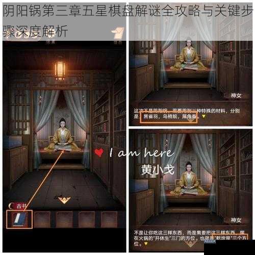 阴阳锅第三章五星棋盘解谜全攻略与关键步骤深度解析