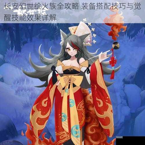 长安幻世绘火族全攻略 装备搭配技巧与觉醒技能效果详解